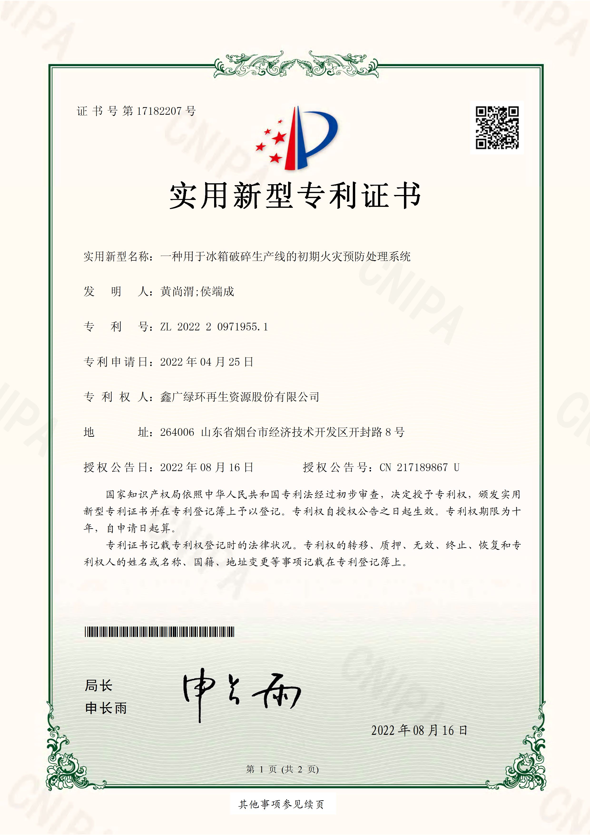 2022年8月16日一種用于冰箱破碎生產(chǎn)線的初期火災預防